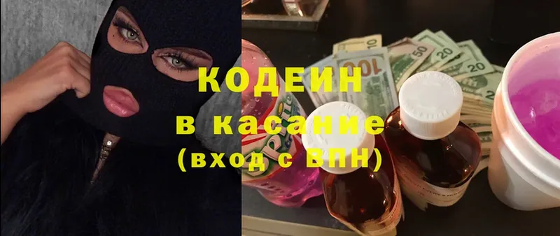 Кодеин Purple Drank  закладки  Североморск 